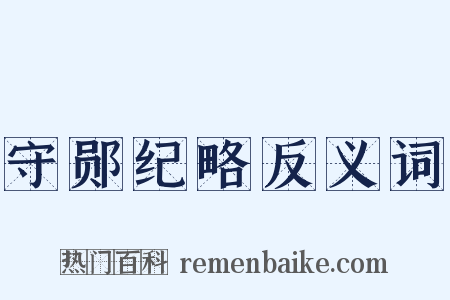 守郧纪略反义词是什么意思的图片